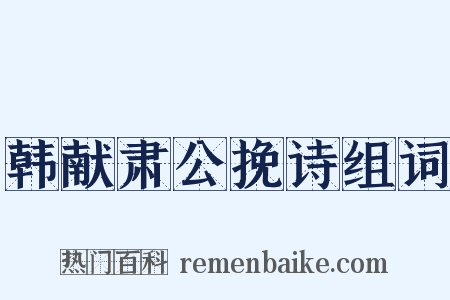 韩献肃公挽诗组词是什么意思的图片